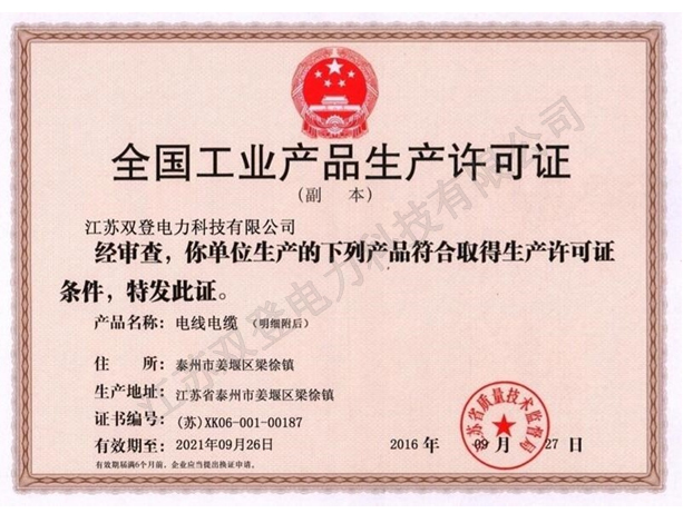 全國工業(yè)產(chǎn)品生產(chǎn)許可證.jpg
